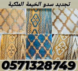 تفصيل خيام ملكية و تغيير قماش داخلي خارجي