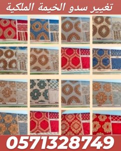 تفصيل خيام ملكية و تغيير قماش داخلي خارجي