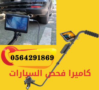 مرايا وكاميرا فحص وكشف اسفل السيارات 0564291869