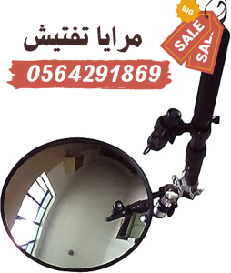 مرايا وكاميرا فحص وكشف اسفل السيارات 0564291869