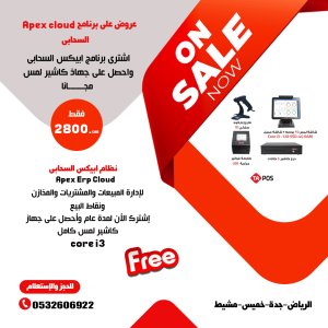 اشترى برنامج مبيعات ومخازن سحابى واحصل على جهاز كاشير مجانا