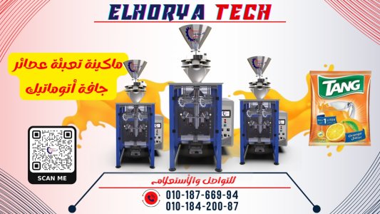 ماكينة تعبئة وتغليف   عصائر جافه  اتوماتيك