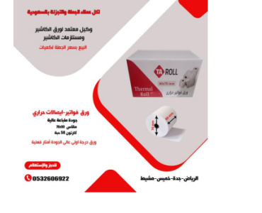 مؤسسة طيف الالماس التجارية تقدم ورق فواتير حراري (ايصالات الكاشير)جملة وقطاعي ولدينا طابعات فواتير عالية الاداء والكفائه
