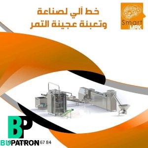 خط آلي لصناعة وتعبئة عجينة التمر