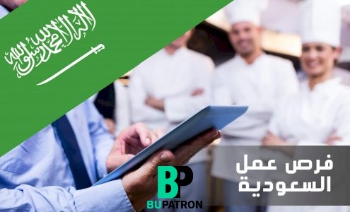 وظائف سياحة ومطاعم في الرياض السعودية