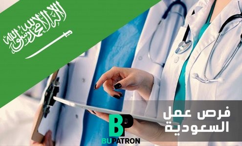 وظائف طب وتمريض في الرياض السعودية