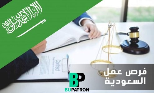 مطلوب مستشار قانوني للعمل لدى شركة مقاولات كبرى
