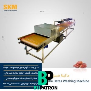 ماكينة غسيل التمر