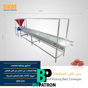سير ناقل للمراقبة اليدوية