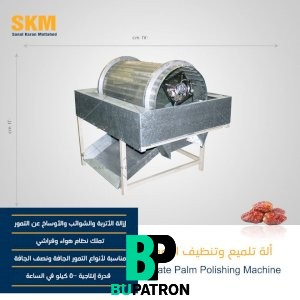  ألة تلميع وتنظيف التمور