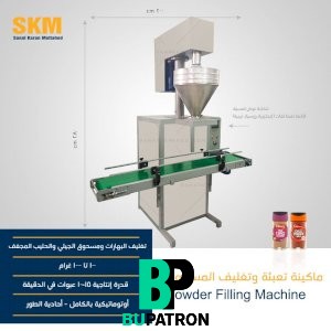 ماكينة تعبئة وتغليف المسحوق