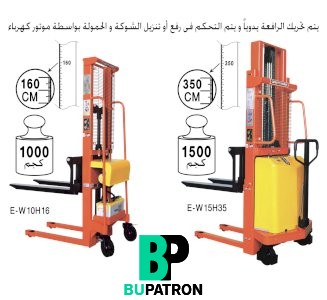 روافع هيدروليك كهرباء – شحن بطاريات