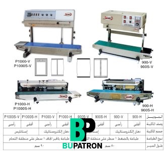 ماكينات لحام مستمر بالسير للأكياس الليمينيش