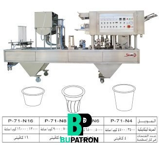 ماكينة أفقية حجمية ( تعبئة + غلق ) الأكواب نيوماتيك – أوتوماتيك