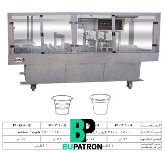 ماكينة أفقية حجمية ( تعبئة + غلق ) الأكواب – أوتوماتيك