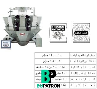 وحدة موازين إلكترونية 10 هيد للخضروات المجمدة – أوتوماتيك