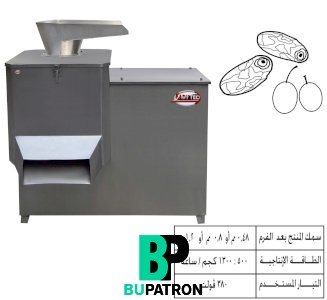 ماكينة نزع نوى وتقشير وفرم الزيتون والتمور