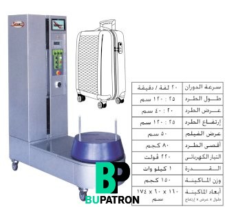 ماكينة تغليف الشنط بالإستريتش