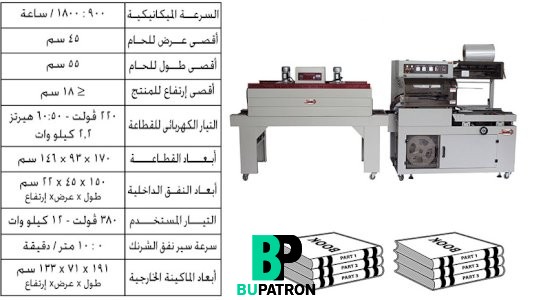 خط تغليف بالشرينك موديل BM5545-18  / POF / PVC – أوتوماتيك