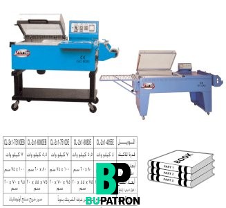 ماكينة تغليف شرينك 2– نصف أوتوماتيك