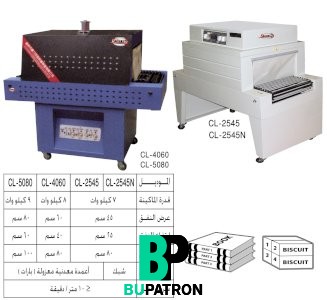 ماكينة تغليف شرينك PVC / POF بسير متحرك