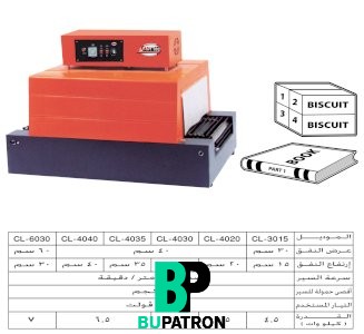ماكينة تغليف شرينك بسير متحرك