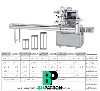 ماكينة تغليف أفقى ( فلوباك ) – أوتوماتيك