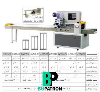 ماكينة تغليف أفقى ( فلوباك ) – أوتوماتيك