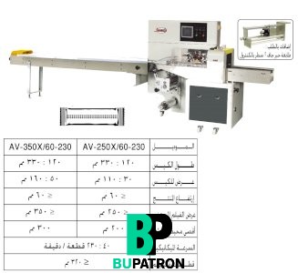 ماكينة تغليف أفقى ( فلوباك ) – أوتوماتيك