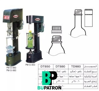 ماكينة غلق الأغطية البلفور على الزجاجات – نصف أوتوماتيك
