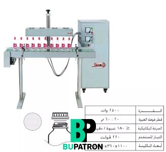 ماكينة تثبيت قطع الألومنيوم فويل – اندكشن – اوتوماتيك – تبريد هواء