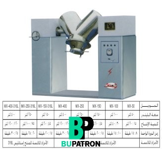 ماكينات خلط بودر وحبيبات – اوتوماتيك – بليندرحرف V