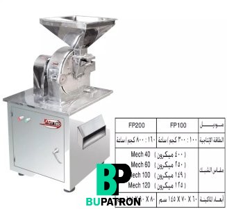 ماكينة طحن الحبوب وتحويلها إلى بودر – أوتوماتيك