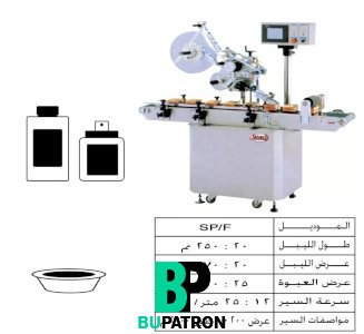 ماكينات لصق ليبل إستيكر – أفقى – أوتوماتيك