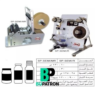 ماكينات لصق ليبل إستيكر – دائرى – نصف أوتوماتيك