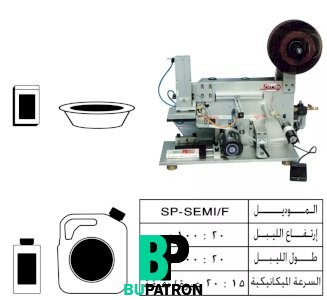 ماكينات لصق ليبل إستيكر – افقى – نصف أوتوماتيك