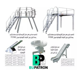 تجهيزات خاصة بماكينات التعبئة الأوتوماتيك الرأسية