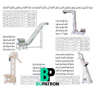 وحدات رفع حبيبات لماكينات التعبئة الاوتوماتيك الرأسية