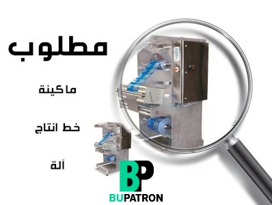 مطلوب ماكينة حقن كرواسن جديدة