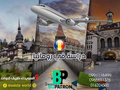 دراسة_في_رومانيا