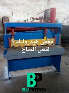 مقص هيدروليك لقص الصاج