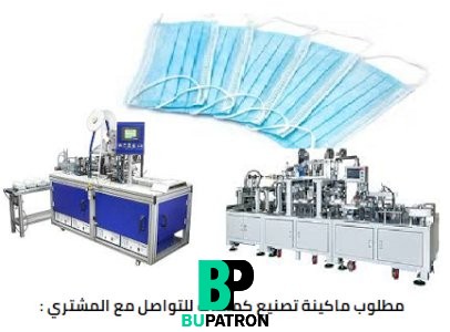 مطلوب ماكينة تصنيع كمامات