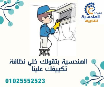 الصيانه الدوريه لجهاز التكييف