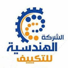 الهندسية للتكييف