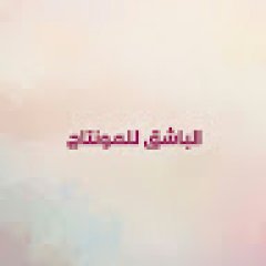 الباشق للمونتاج