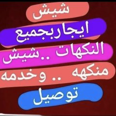 تاجير شيش بالرياض 0557259809 ارجيله شيشه